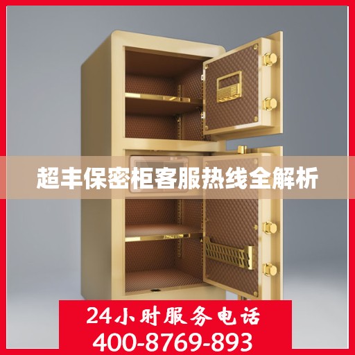 超丰保密柜客服热线全解析