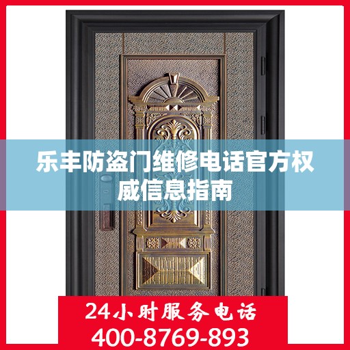 乐丰防盗门维修电话官方权威信息指南