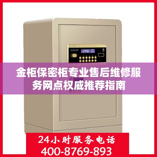 金柜保密柜专业售后维修服务网点权威推荐指南