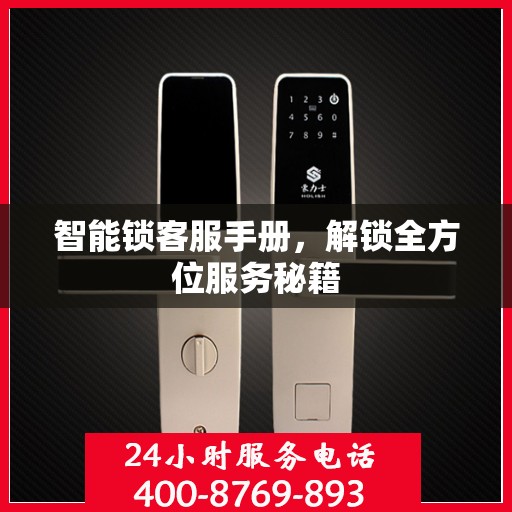 智能锁客服手册，解锁全方位服务秘籍