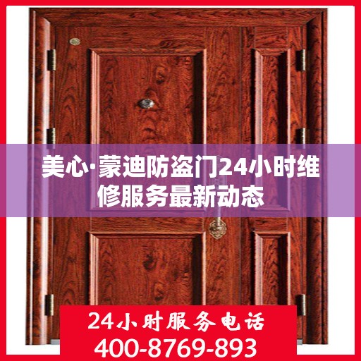 美心·蒙迪防盗门24小时维修服务最新动态