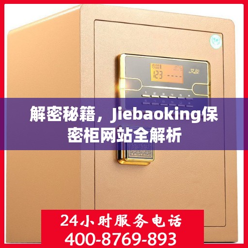 解密秘籍，Jiebaoking保密柜网站全解析