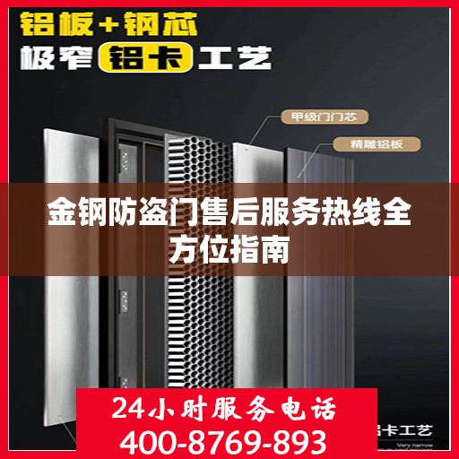 金钢防盗门售后服务热线全方位指南