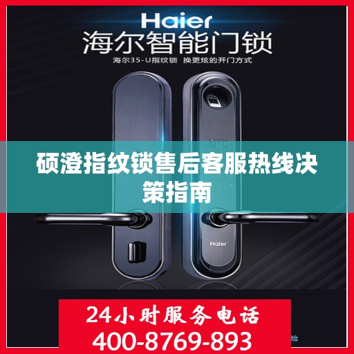 硕澄指纹锁售后客服热线决策指南