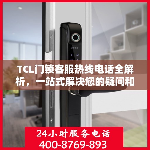 TCL门锁客服热线电话全解析，一站式解决您的疑问和需求