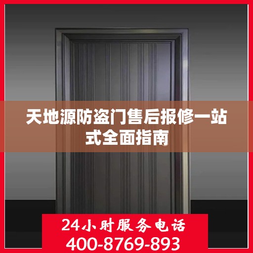 天地源防盗门售后报修一站式全面指南