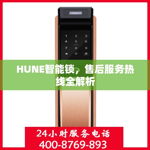 HUNE智能锁，售后服务热线全解析