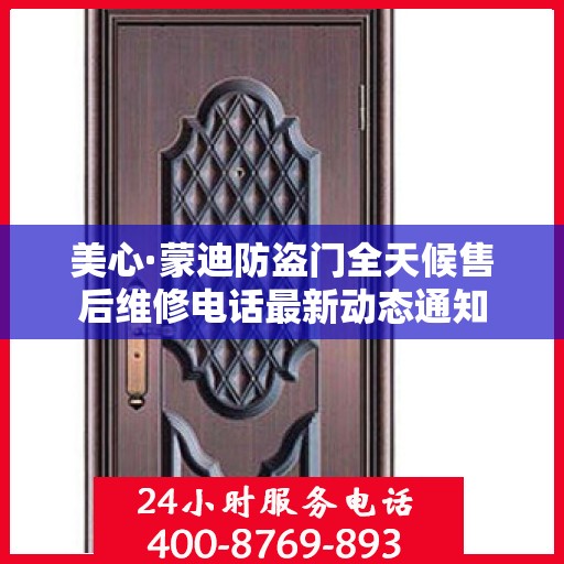 美心·蒙迪防盗门全天候售后维修电话最新动态通知