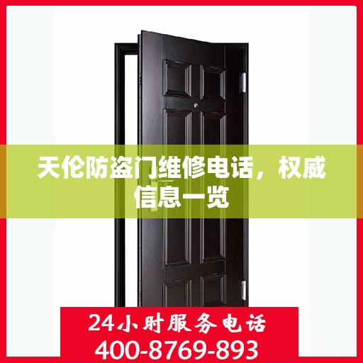 天伦防盗门维修电话，权威信息一览