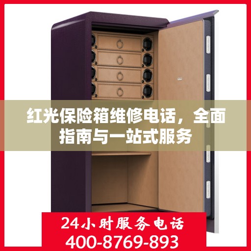红光保险箱维修电话，全面指南与一站式服务