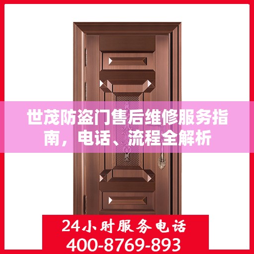 世茂防盗门售后维修服务指南，电话、流程全解析