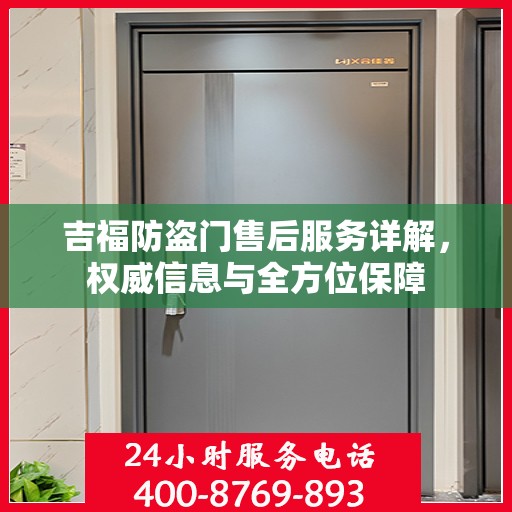 吉福防盗门售后服务详解，权威信息与全方位保障