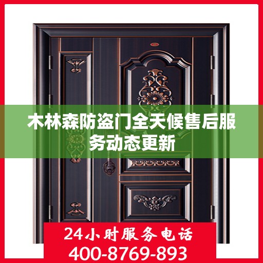木林森防盗门全天候售后服务动态更新