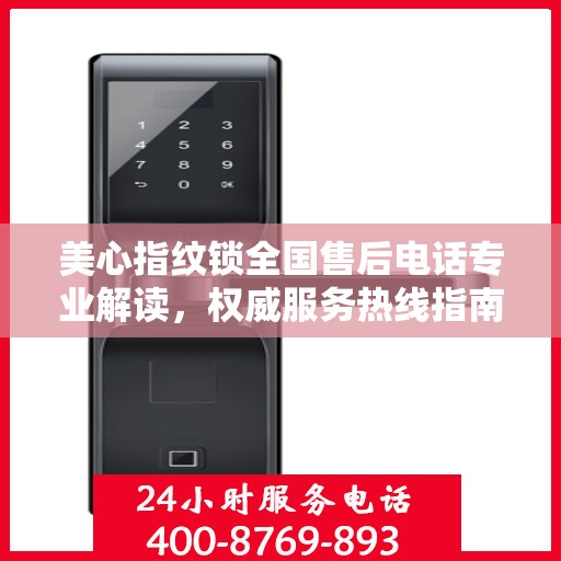 美心指纹锁全国售后电话专业解读，权威服务热线指南