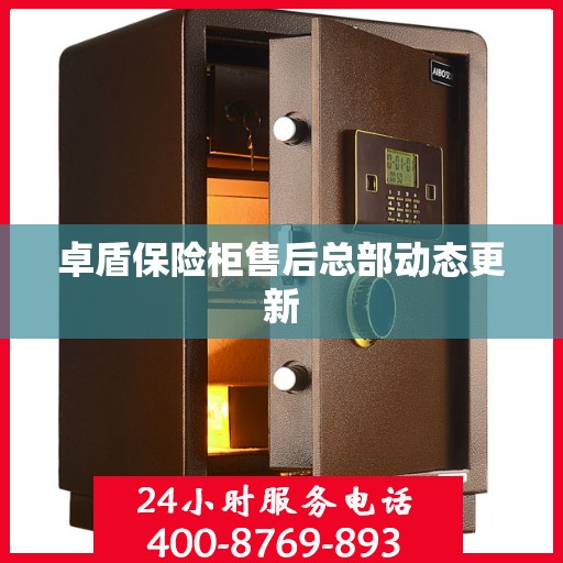 卓盾保险柜售后总部动态更新