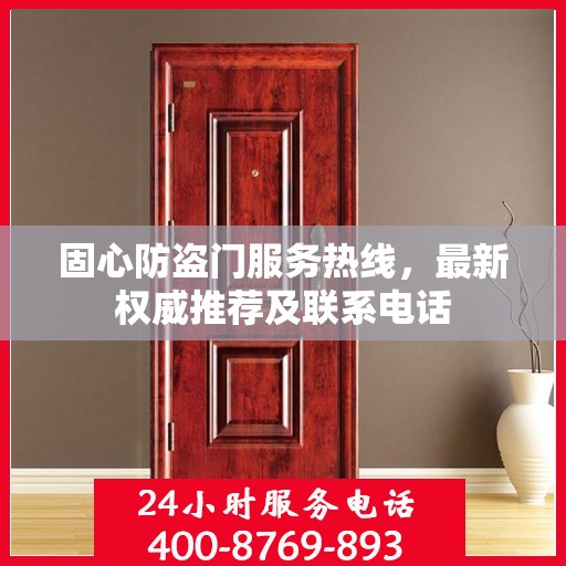 固心防盗门服务热线，最新权威推荐及联系电话