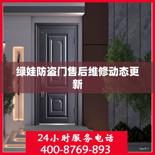 绿娃防盗门售后维修动态更新