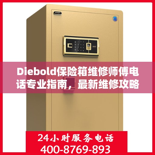 Diebold保险箱维修师傅电话专业指南，最新维修攻略与联系方式汇总