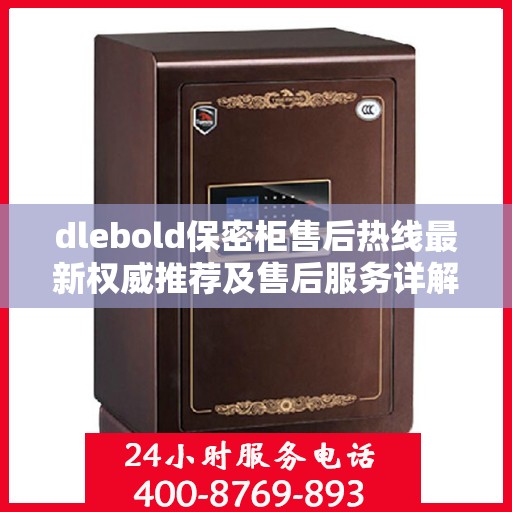 dlebold保密柜售后热线最新权威推荐及售后服务详解