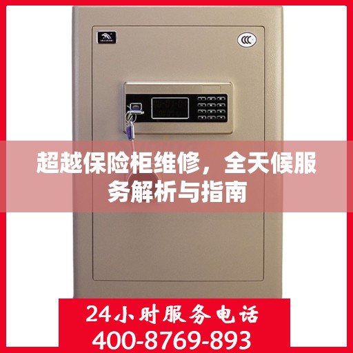 超越保险柜维修，全天候服务解析与指南