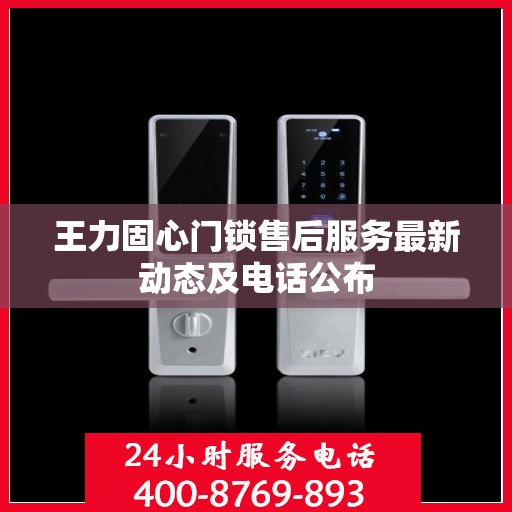 王力固心门锁售后服务最新动态及电话公布
