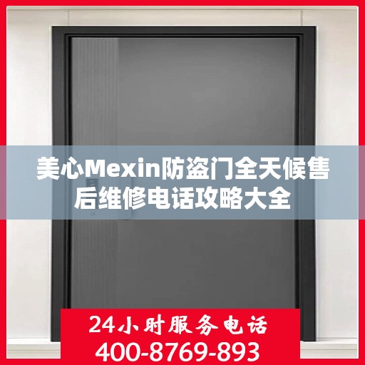 美心Mexin防盗门全天候售后维修电话攻略大全