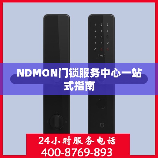 NDMON门锁服务中心一站式指南