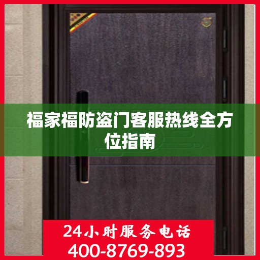 福家福防盗门客服热线全方位指南