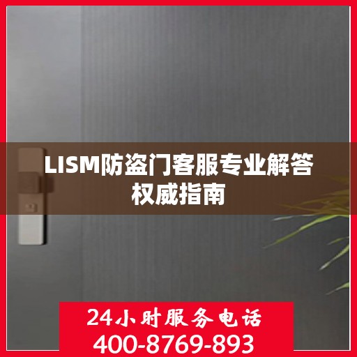 LISM防盗门客服专业解答权威指南