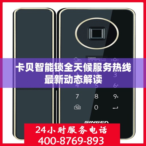 卡贝智能锁全天候服务热线最新动态解读