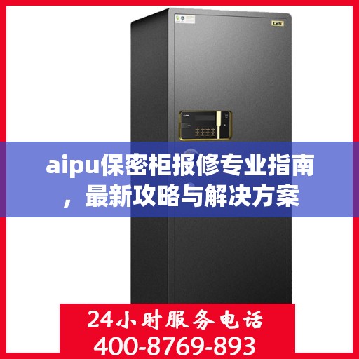 aipu保密柜报修专业指南，最新攻略与解决方案
