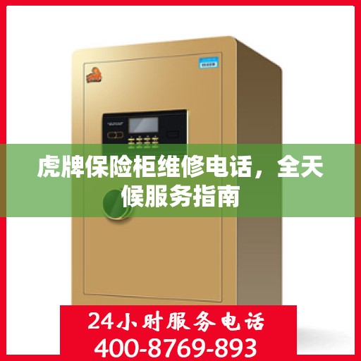 虎牌保险柜维修电话，全天候服务指南