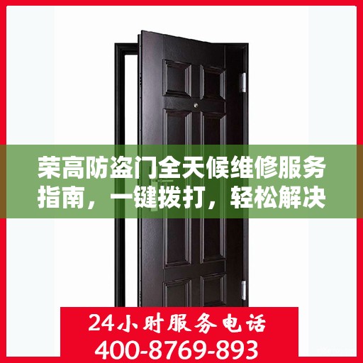 荣高防盗门全天候维修服务指南，一键拨打，轻松解决您的需求！