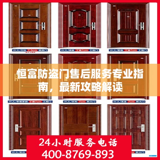 恒富防盗门售后服务专业指南，最新攻略解读