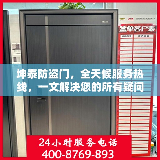 坤泰防盗门，全天候服务热线，一文解决您的所有疑问