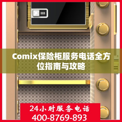 Comix保险柜服务电话全方位指南与攻略