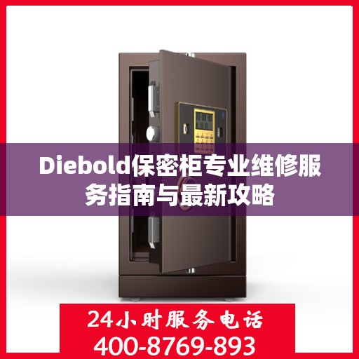 Diebold保密柜专业维修服务指南与最新攻略