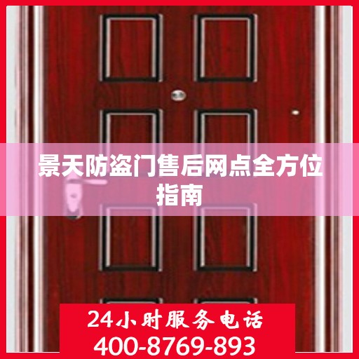 景天防盗门售后网点全方位指南