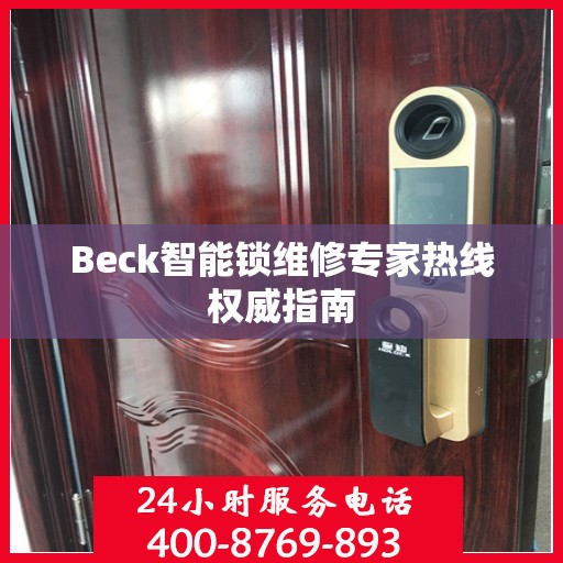 Beck智能锁维修专家热线权威指南