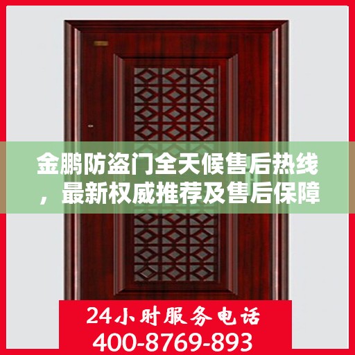 金鹏防盗门全天候售后热线，最新权威推荐及售后保障