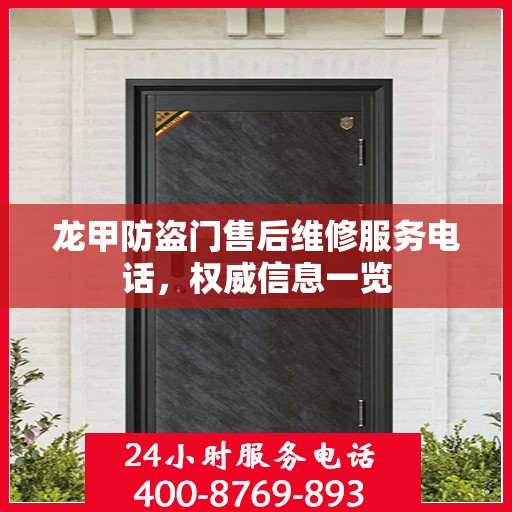 龙甲防盗门售后维修服务电话，权威信息一览
