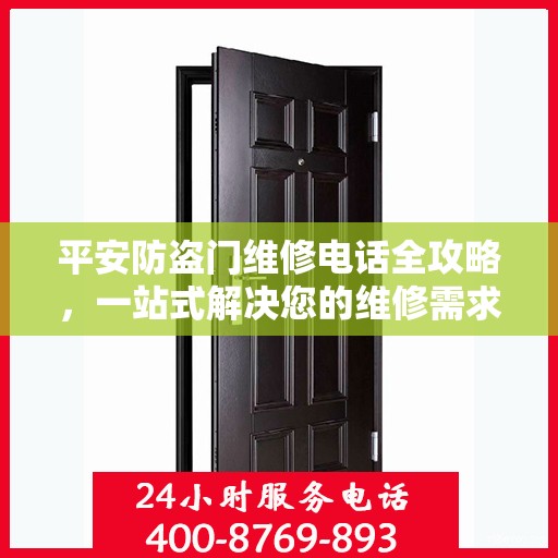 平安防盗门维修电话全攻略，一站式解决您的维修需求