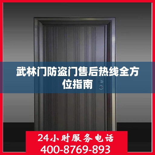 武林门防盗门售后热线全方位指南