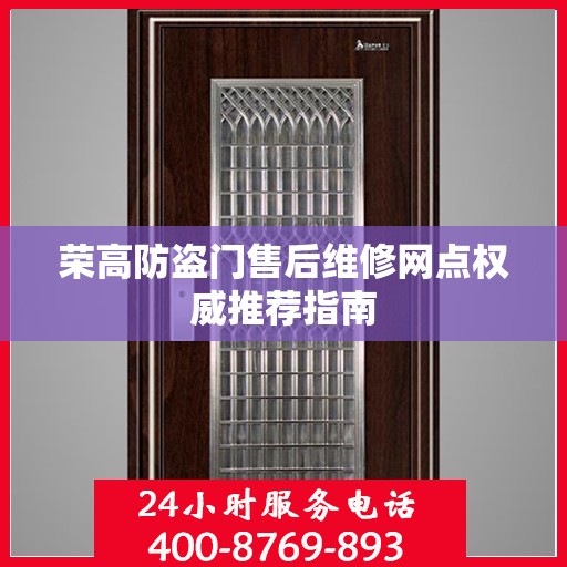 荣高防盗门售后维修网点权威推荐指南