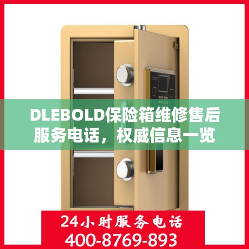 DLEBOLD保险箱维修售后服务电话，权威信息一览