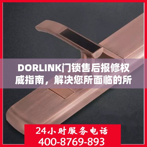 DORLINK门锁售后报修权威指南，解决您所面临的所有问题