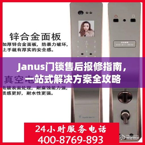 Janus门锁售后报修指南，一站式解决方案全攻略