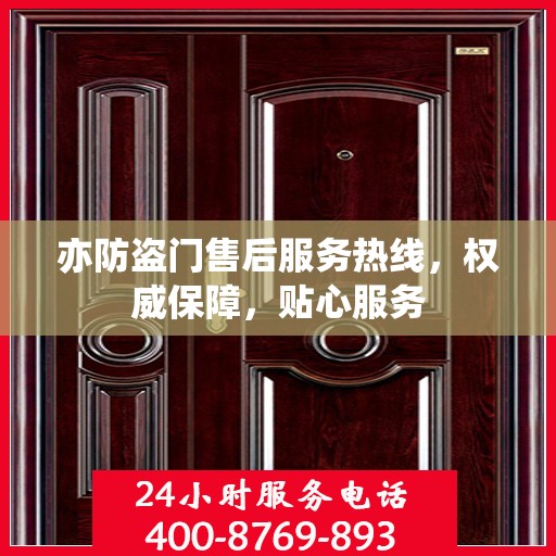亦防盗门售后服务热线，权威保障，贴心服务