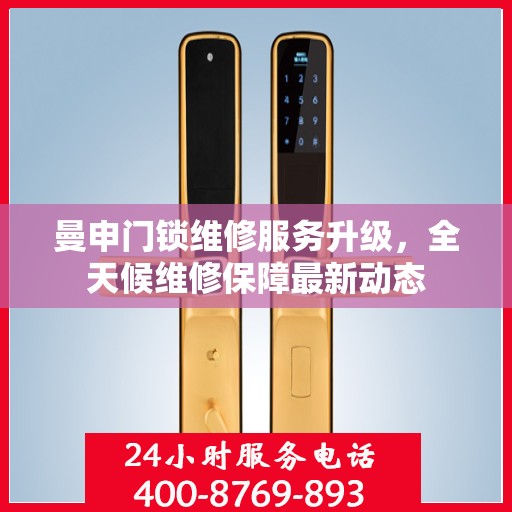 曼申门锁维修服务升级，全天候维修保障最新动态