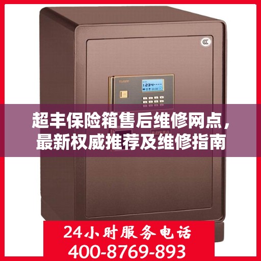 超丰保险箱售后维修网点，最新权威推荐及维修指南